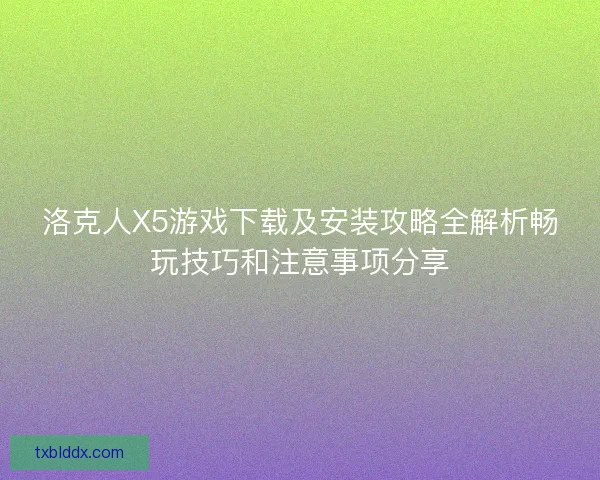 洛克人X5游戏下载及安装攻略全解析畅玩技巧和注意事项分享