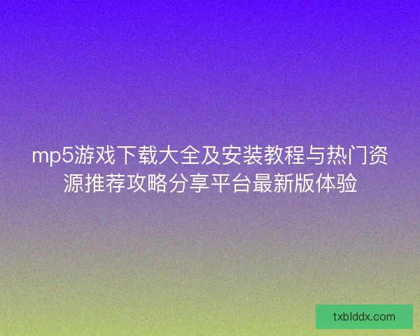 mp5游戏下载大全及安装教程与热门资源推荐攻略分享平台最新版体验