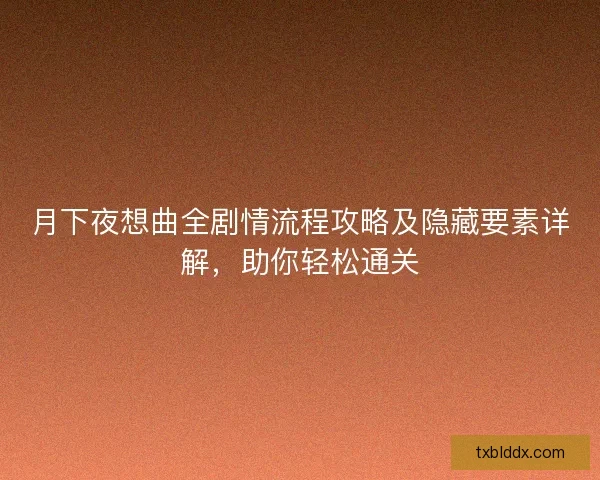 月下夜想曲全剧情流程攻略及隐藏要素详解，助你轻松通关