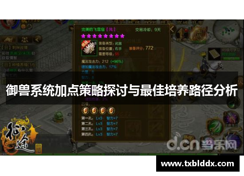 御兽系统加点策略探讨与最佳培养路径分析