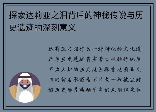 探索达莉亚之泪背后的神秘传说与历史遗迹的深刻意义