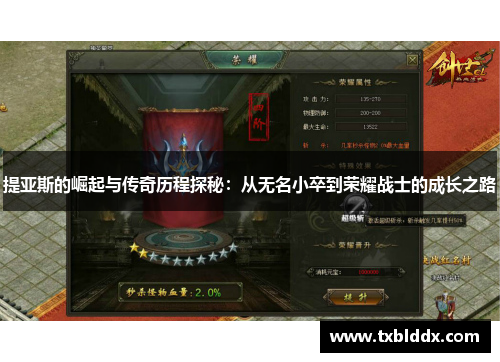提亚斯的崛起与传奇历程探秘：从无名小卒到荣耀战士的成长之路