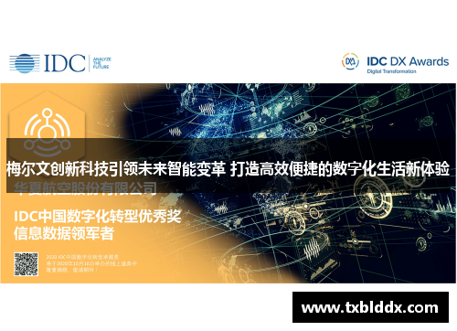 梅尔文创新科技引领未来智能变革 打造高效便捷的数字化生活新体验
