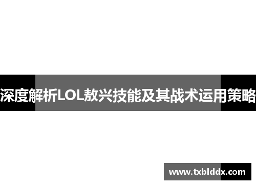 深度解析LOL敖兴技能及其战术运用策略
