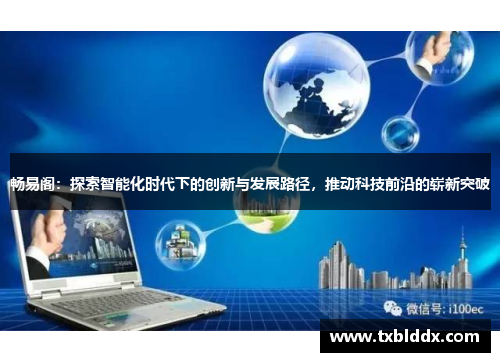 畅易阁：探索智能化时代下的创新与发展路径，推动科技前沿的崭新突破