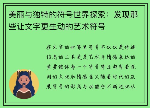 美丽与独特的符号世界探索：发现那些让文字更生动的艺术符号