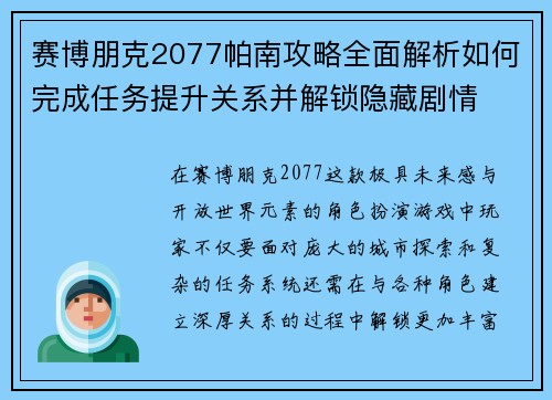 赛博朋克2077帕南攻略全面解析如何完成任务提升关系并解锁隐藏剧情