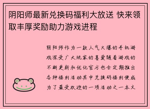 阴阳师最新兑换码福利大放送 快来领取丰厚奖励助力游戏进程