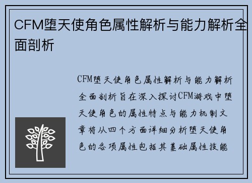 CFM堕天使角色属性解析与能力解析全面剖析