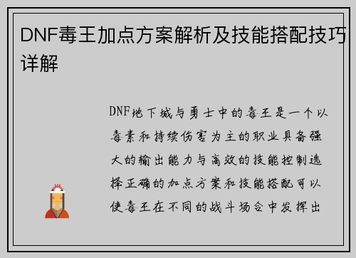 DNF毒王加点方案解析及技能搭配技巧详解