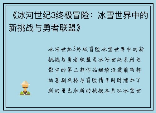 《冰河世纪3终极冒险：冰雪世界中的新挑战与勇者联盟》