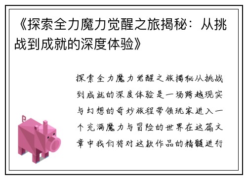 《探索全力魔力觉醒之旅揭秘：从挑战到成就的深度体验》