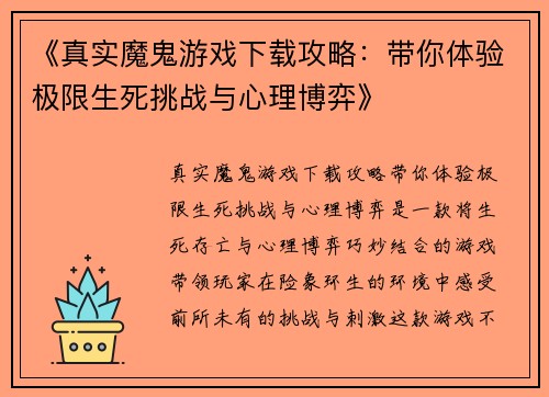 《真实魔鬼游戏下载攻略：带你体验极限生死挑战与心理博弈》