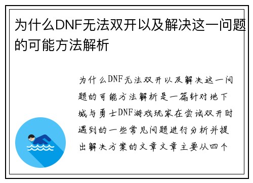 为什么DNF无法双开以及解决这一问题的可能方法解析
