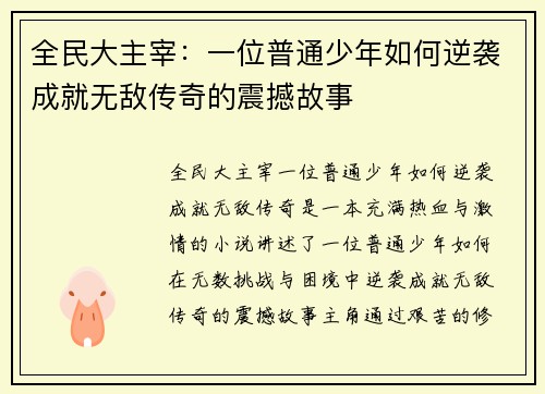 全民大主宰：一位普通少年如何逆袭成就无敌传奇的震撼故事