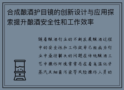 合成酿酒护目镜的创新设计与应用探索提升酿酒安全性和工作效率