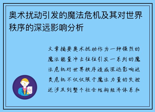 奥术扰动引发的魔法危机及其对世界秩序的深远影响分析