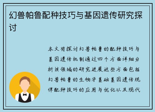 幻兽帕鲁配种技巧与基因遗传研究探讨
