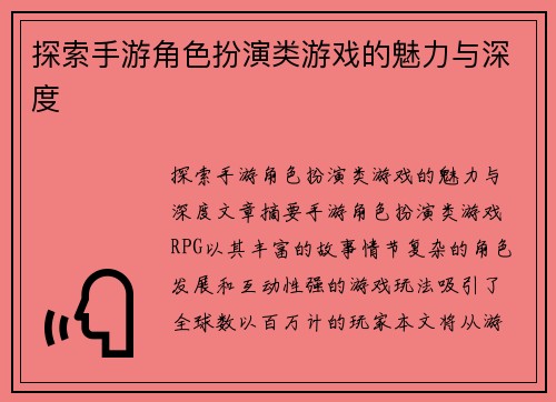 探索手游角色扮演类游戏的魅力与深度