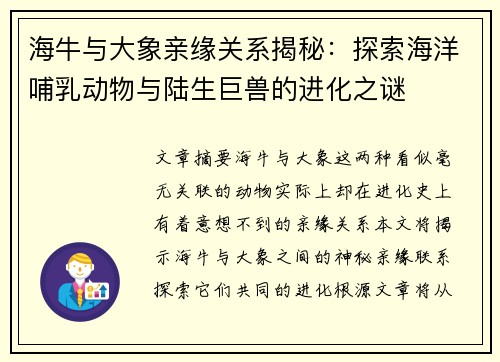 海牛与大象亲缘关系揭秘：探索海洋哺乳动物与陆生巨兽的进化之谜