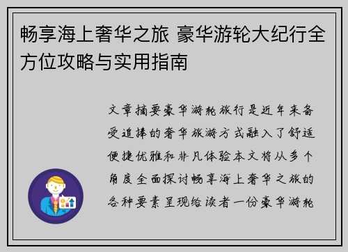 畅享海上奢华之旅 豪华游轮大纪行全方位攻略与实用指南