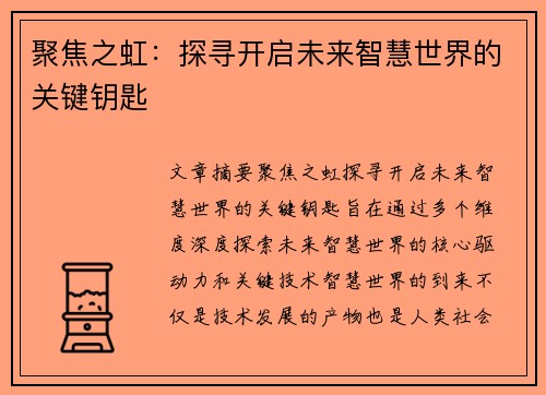 聚焦之虹：探寻开启未来智慧世界的关键钥匙