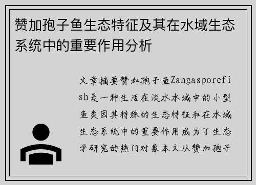 赞加孢子鱼生态特征及其在水域生态系统中的重要作用分析