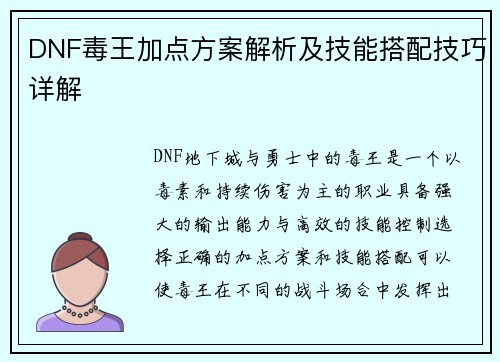DNF毒王加点方案解析及技能搭配技巧详解