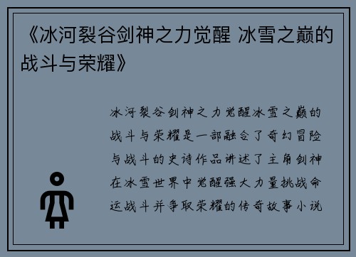 《冰河裂谷剑神之力觉醒 冰雪之巅的战斗与荣耀》
