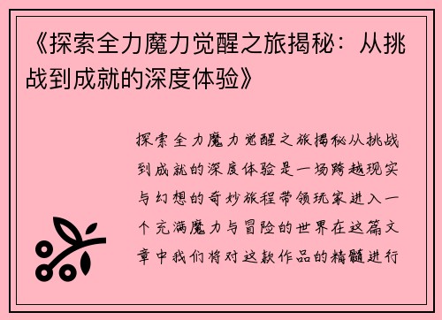 《探索全力魔力觉醒之旅揭秘：从挑战到成就的深度体验》