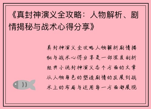 《真封神演义全攻略：人物解析、剧情揭秘与战术心得分享》