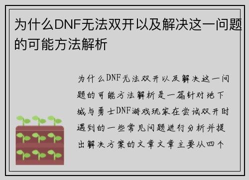 为什么DNF无法双开以及解决这一问题的可能方法解析
