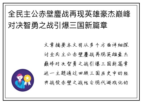 全民主公赤壁鏖战再现英雄豪杰巅峰对决智勇之战引爆三国新篇章