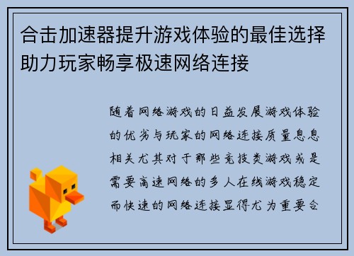 合击加速器提升游戏体验的最佳选择助力玩家畅享极速网络连接