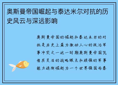 奥斯曼帝国崛起与泰达米尔对抗的历史风云与深远影响
