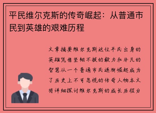 平民维尔克斯的传奇崛起：从普通市民到英雄的艰难历程