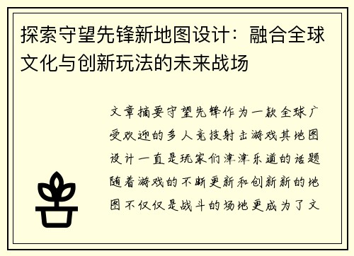 探索守望先锋新地图设计：融合全球文化与创新玩法的未来战场