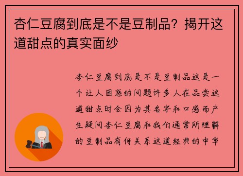 杏仁豆腐到底是不是豆制品？揭开这道甜点的真实面纱
