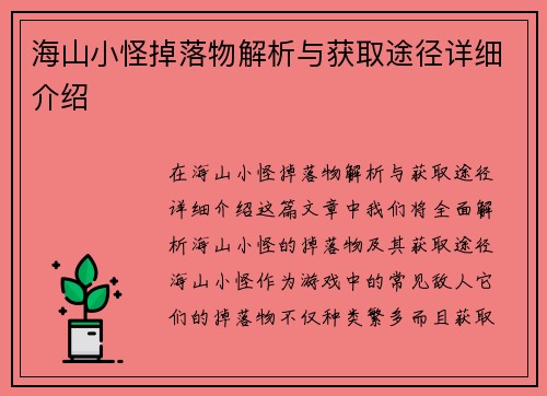 海山小怪掉落物解析与获取途径详细介绍
