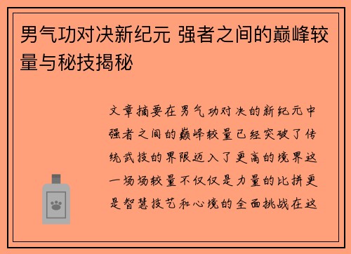 男气功对决新纪元 强者之间的巅峰较量与秘技揭秘