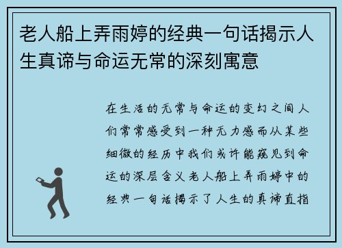 老人船上弄雨婷的经典一句话揭示人生真谛与命运无常的深刻寓意