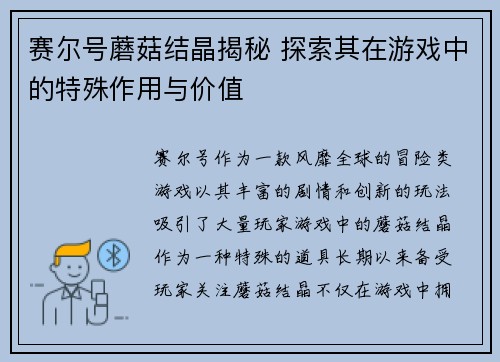 赛尔号蘑菇结晶揭秘 探索其在游戏中的特殊作用与价值