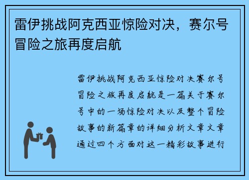 雷伊挑战阿克西亚惊险对决，赛尔号冒险之旅再度启航