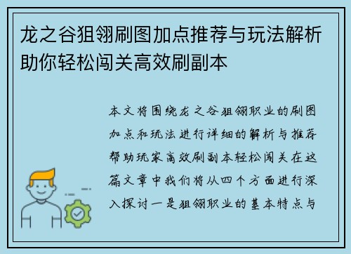 龙之谷狙翎刷图加点推荐与玩法解析助你轻松闯关高效刷副本