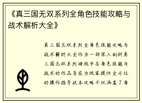 《真三国无双系列全角色技能攻略与战术解析大全》