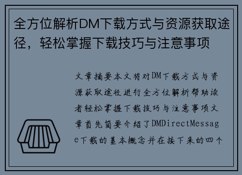 全方位解析DM下载方式与资源获取途径，轻松掌握下载技巧与注意事项