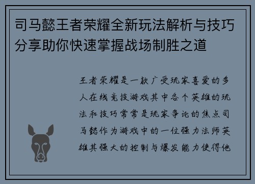 司马懿王者荣耀全新玩法解析与技巧分享助你快速掌握战场制胜之道