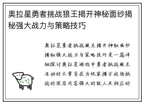 奥拉星勇者挑战狼王揭开神秘面纱揭秘强大战力与策略技巧