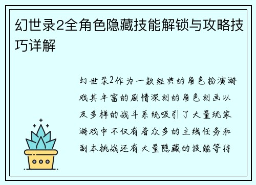 幻世录2全角色隐藏技能解锁与攻略技巧详解