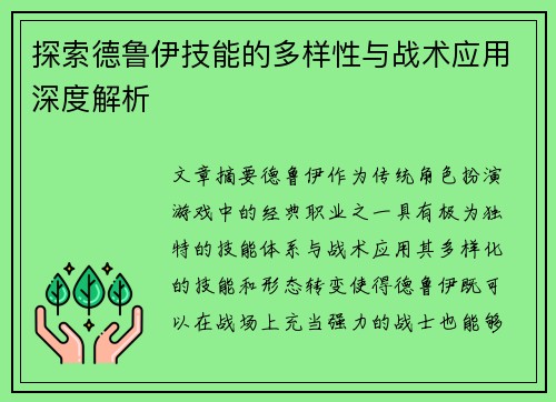 探索德鲁伊技能的多样性与战术应用深度解析